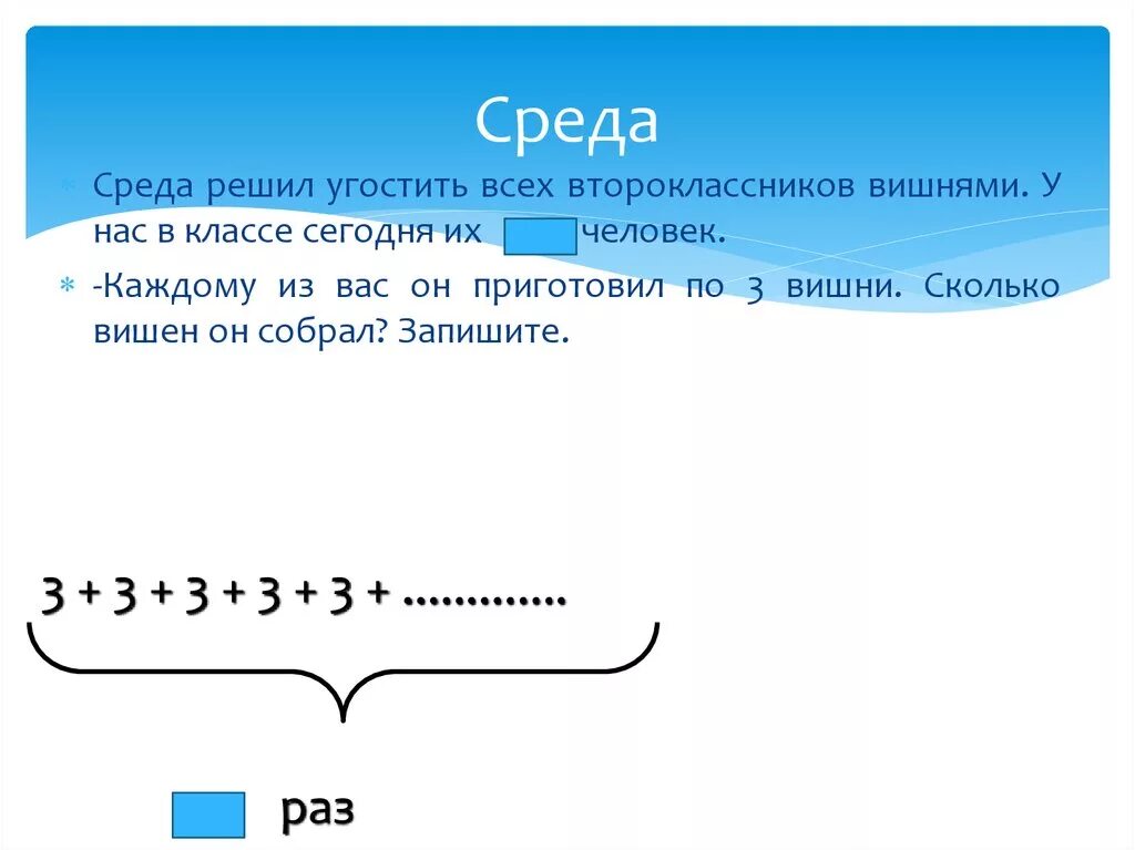 Писать окружение. Сколько вишен собрали. Среда решил угостить всех второклассника вишнями у. Конкретный смысл умножения 2 класс карточки.