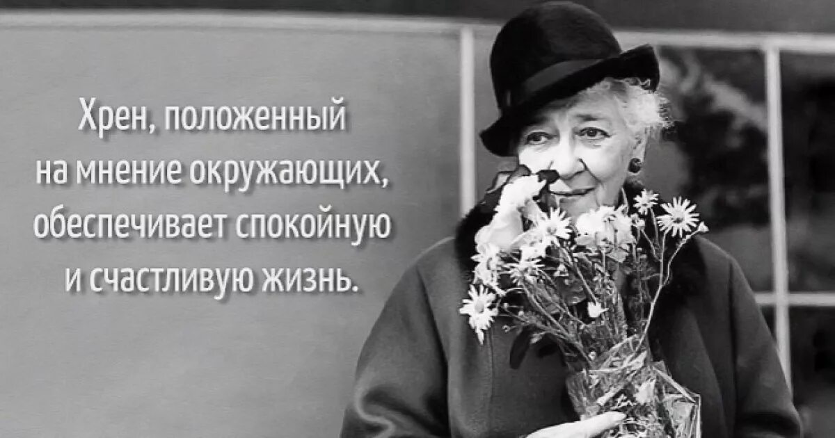 Положенный на мнение окружающих обеспечивает спокойную. Смешные афоризмы. хрен положенный на мнение окружающих. раневская цитаты.