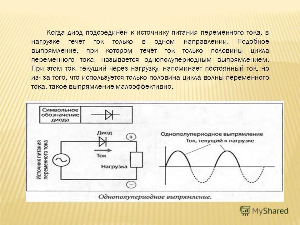 По проводнику идет постоянный электрический ток значение. Источник питания переменного тока на схеме. Постоянный ток в переменный схема. Диод в схеме постоянного тока. Источник переменного тока постоянного тока на схеме.