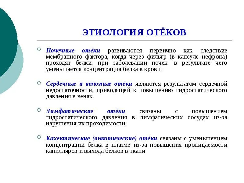 Этиология отеков. Почечные отеки этиология. Отеки этиология и патогенез. Виды отеков по этиологии. Локальное опухоль