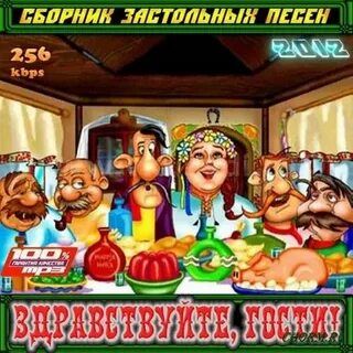 Здравствуйте гости дорогие