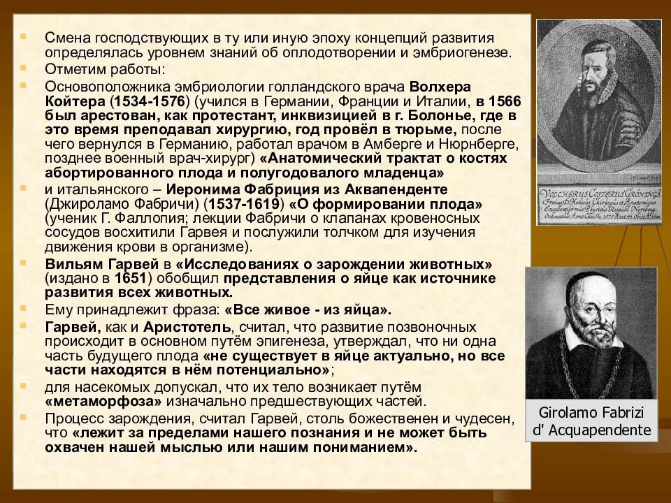 Основатель эмбриологии. Иероним фабриций основные труды. иероним фабриций эмбриология. сторонники теории эпигенеза:. основоположник эмбриологии.