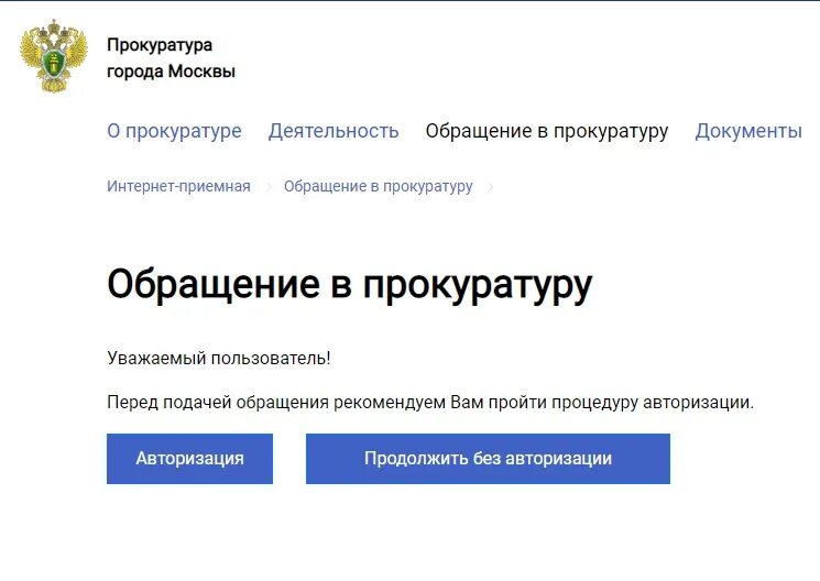 Принятое обращение в россии. Обращение в прокуратуру. Заявление в прокуратуру на госуслугах. Интернет приемная прокуратуры. Заявление в прокуратуру на интернет.