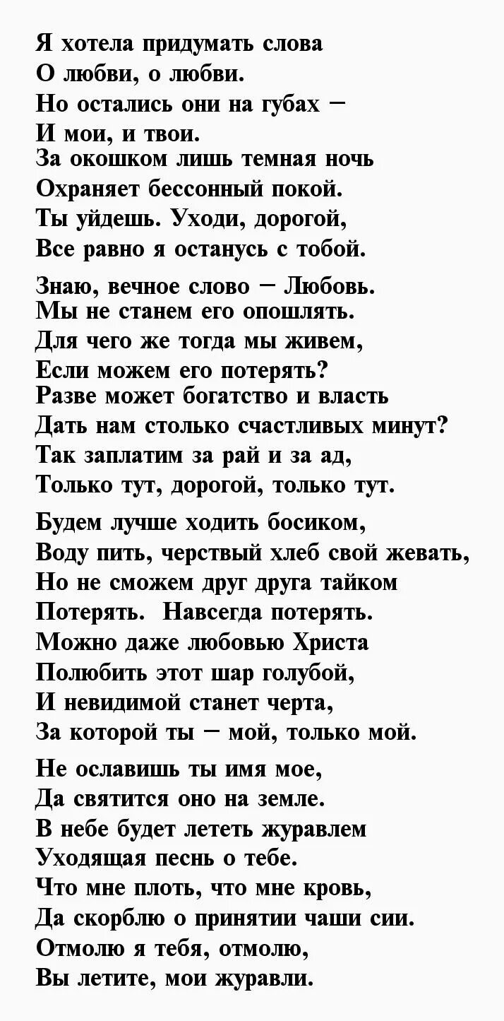 Страшны слова стих. Любви моей ты боялся зря слова. Любви моей ты боялся зря текст песни. Стихи о любви к мужчине. Стих любви моей ты боялся зря.