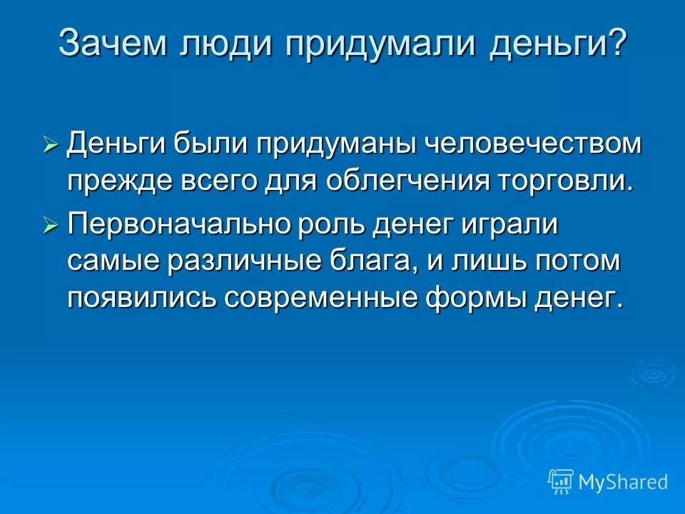 Зачем человеку места. Зачем человек придумал деньги. Почему люди придумали деньги. Зачем нужны деньги. Зачем нужны деньги человеку.