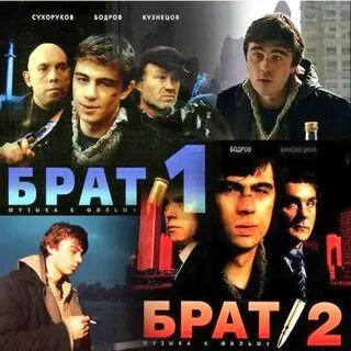 Брат 1 треки