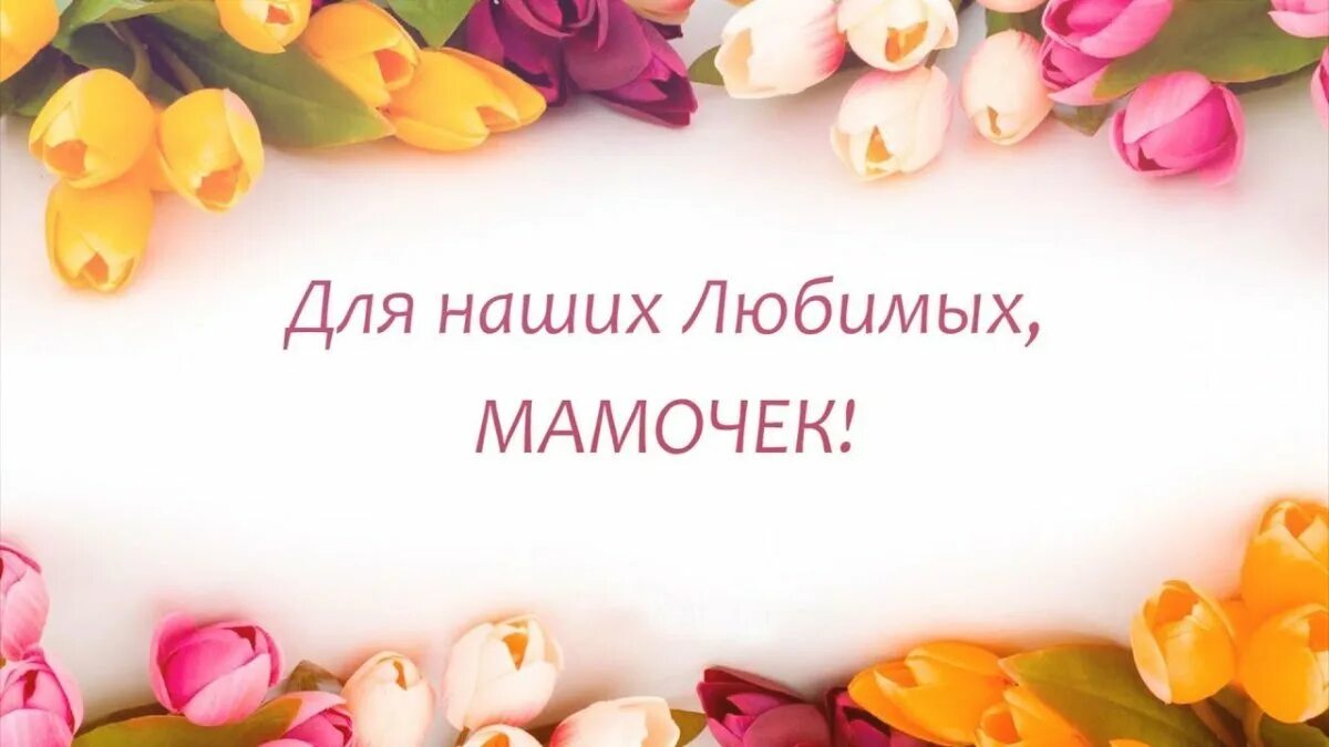 С праздником дорогие наши мамы. Дорогие наши мамы. поздравляем наших мам. надпись для любимых мам. дорогие наши мамы поздравляем.