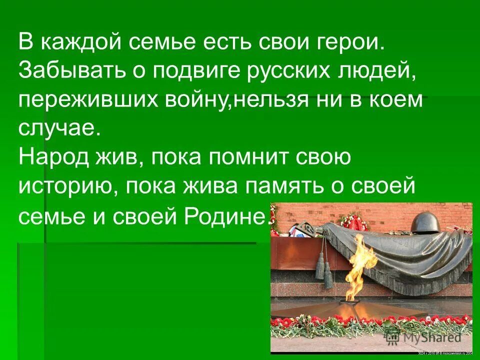 памяти павших, памяти вечно молодых солдат и офицеров картинки. надпись подвигу народа жить в веках. презентации на тему историческая память. живут герои в памяти народа презентация. константин михайлович симонов презентация.