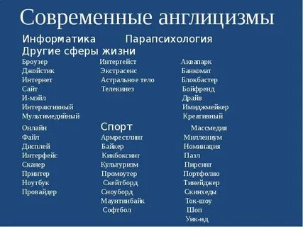 Английский влияние на русский