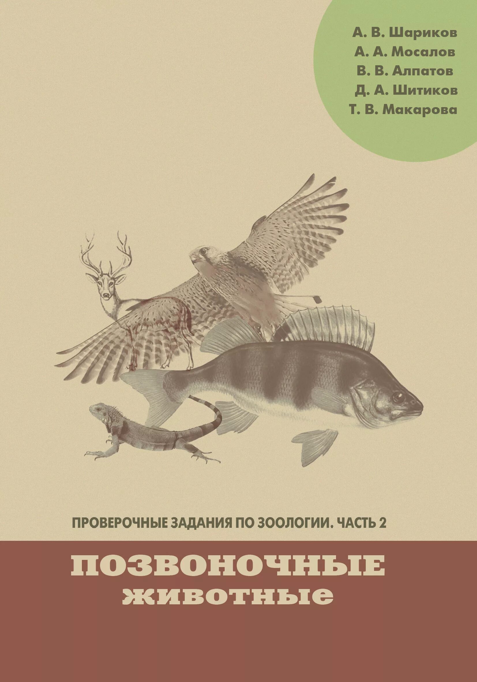 Тест по биологии позвоночные. Учебник по зоологии. Зоология задания. Зоология книга. Книги по зоологии для школьников.