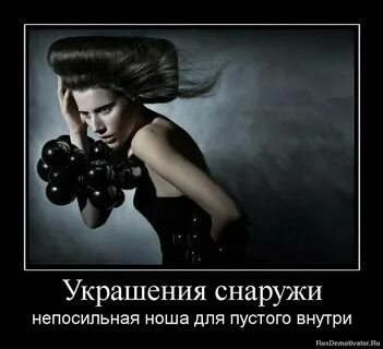 Сильная снаружи но внутри она