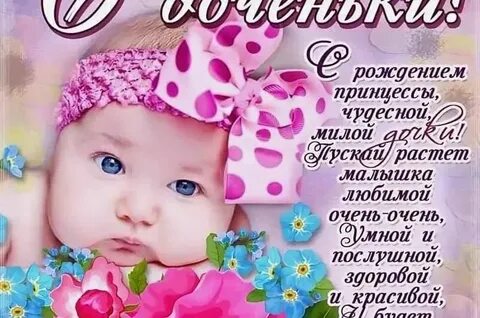 Поздравления с рождением малышки девочки