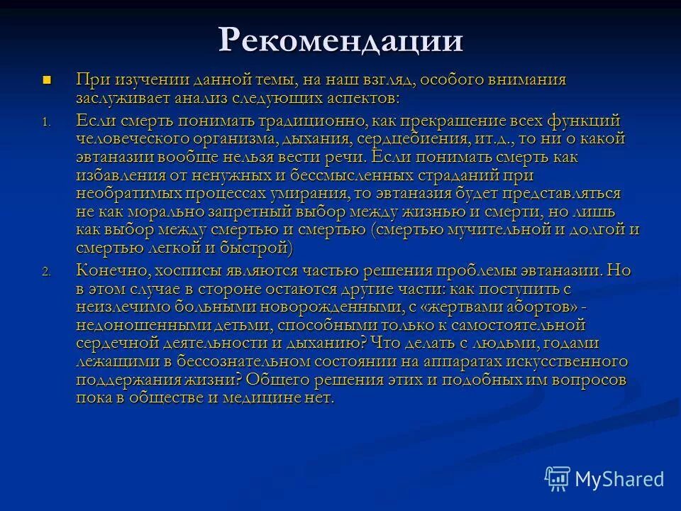 Ишемия смерть. Смерть и умирание биоэтика. Умирание это в биоэтике. Умирание культуры. Биомедицинские проблемы жизни и смерти.