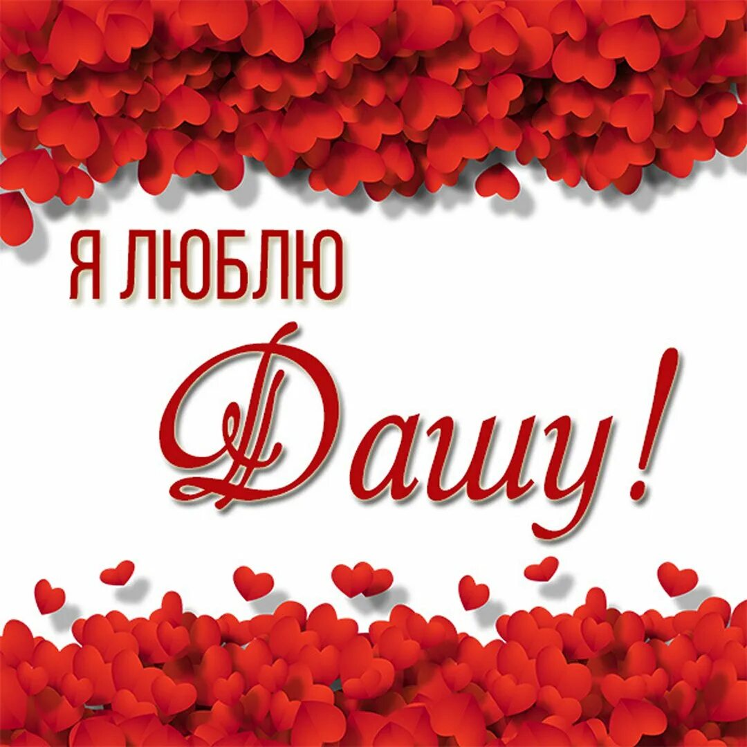 Дашка люблю. Я люблю дашу. даша я тебя люблю. дашенька я тебя люблю. надпись люблю дашу.