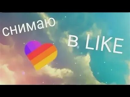 Что популярно снимать в лайк