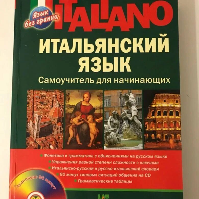 Итальянский язык для начинающих. Самоучитель итальянского языка. Самоучитель итальянского языка с нуля. Итальянский для начинающих. Итальянский самоучитель для начинающих с нуля