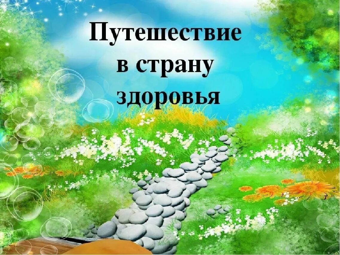 Дорога к здоровью и благополучию