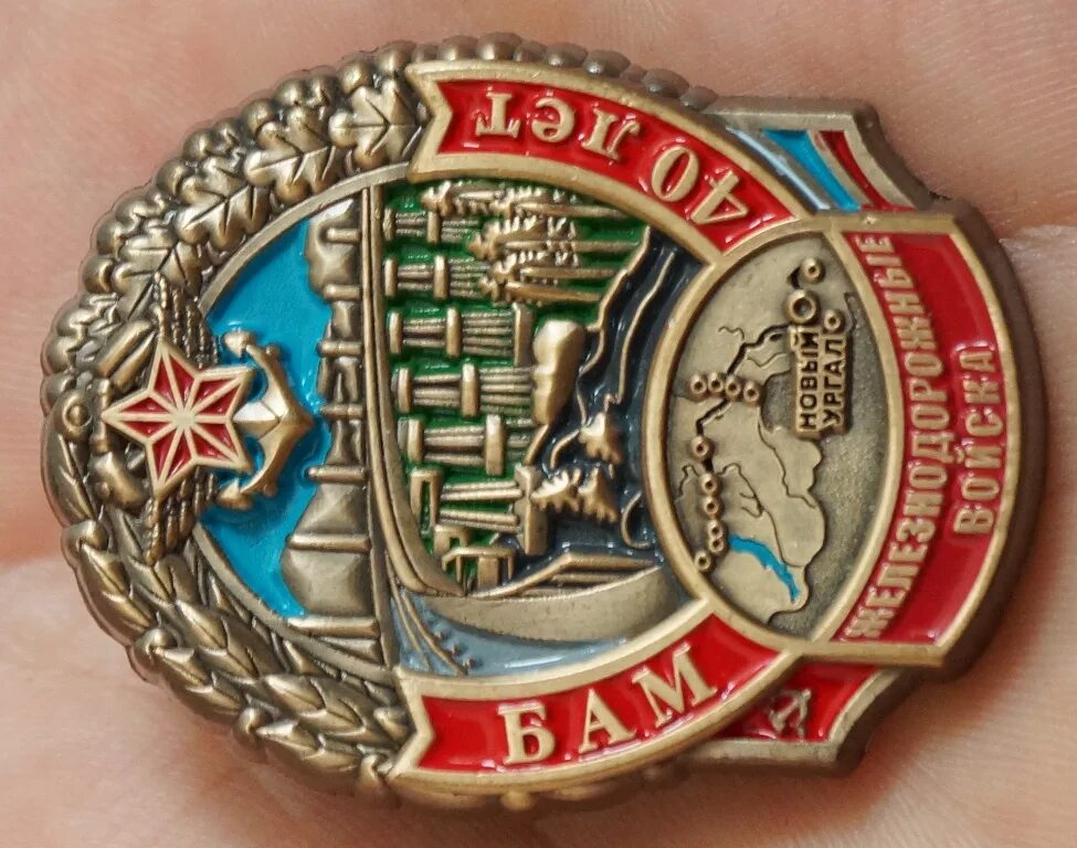 Значки бама. Медаль сувенирная «40 лет байкало-амурской магистрали». Значки бам ссср. Значок ветеран бам. Бам 40 лет.