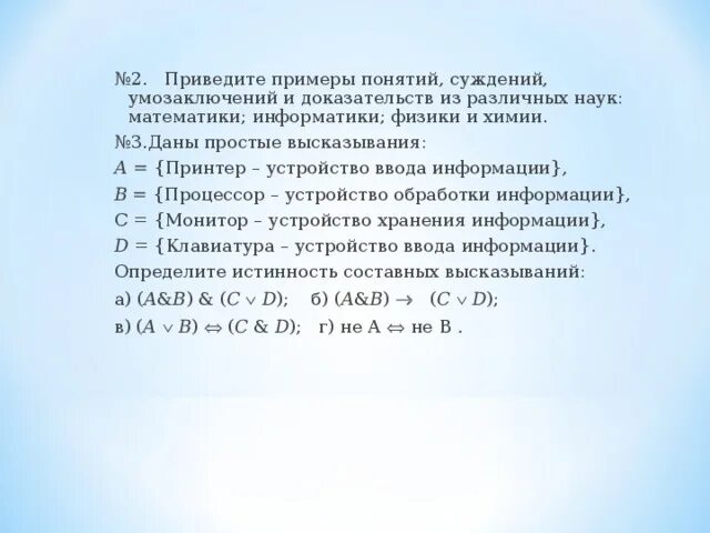 Приведите примеры суждений. Приведите пример понятия, суждения и умозаключения. Примеры суждений в информатике. Приведите 3 примера суждений.