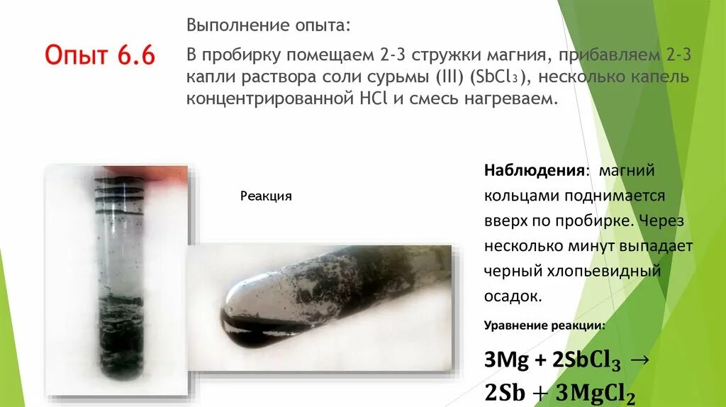 Сурьма реакции. Реакция с хлоридом сурьмы. реакции с раствором сурьмы(iii) хлорида. получение сурьмы. пробирки для опытов.