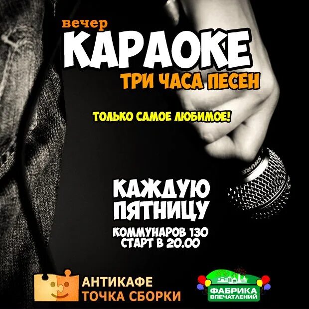 Караоке лучшие друзья. Караоке афиша. Караоке вечеринка афиша. Караоке вечер афиша. Объявление на вечер караоке.