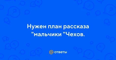 План произведения мальчики чехов 4 класс