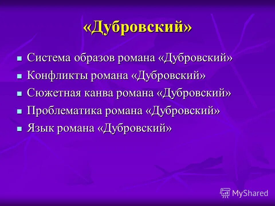 История создания дубровского. Дубровский проблематика. Презентация романа Дубровского. Проблематика романа Дубровский. Проблемы в романе Дубровский.