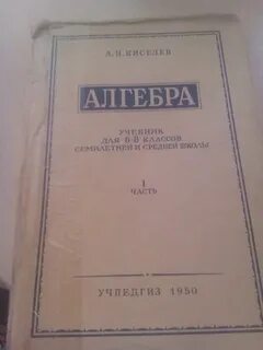 Алгебра учебник киселева