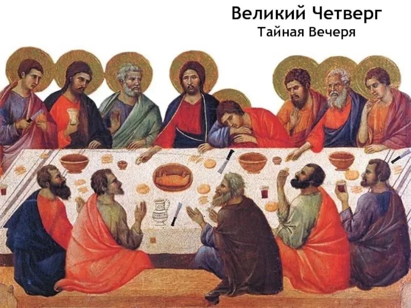 Тайная вечеря в какой день недели была. Великий четверг тайная вечеря. тайная вечеря великий четверток. великий четверток воспоминание тайной вечери. тайная вечеря четверг страстной седмицы.