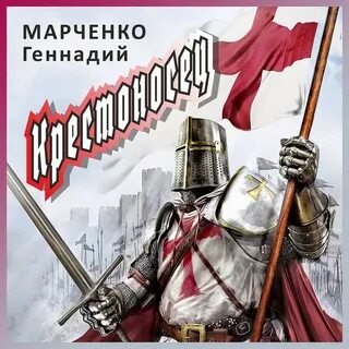 Крестоносец слушать