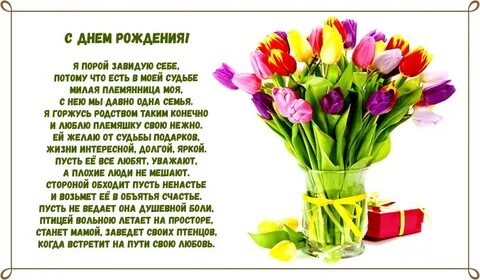 Душевное поздравление племяннице в прозе