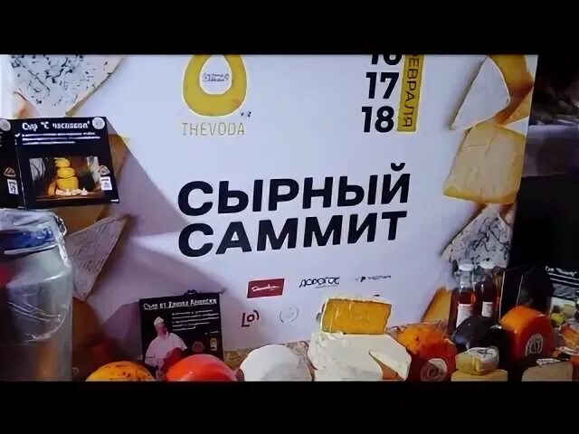 Сырный саммит