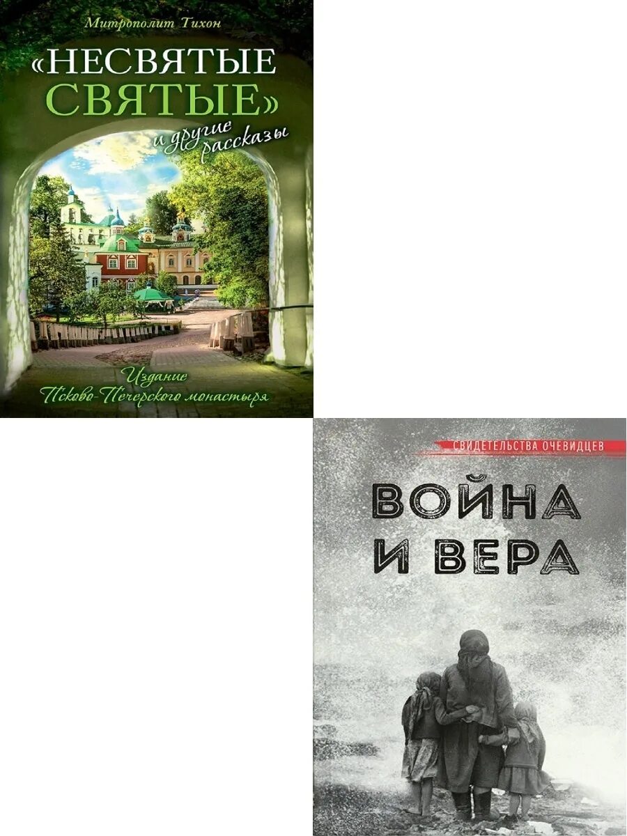 Книга несвятые святые слушать аудиокнига. Несвятые святые. Несвятые святые и другие рассказы. Несвятые святые 2.