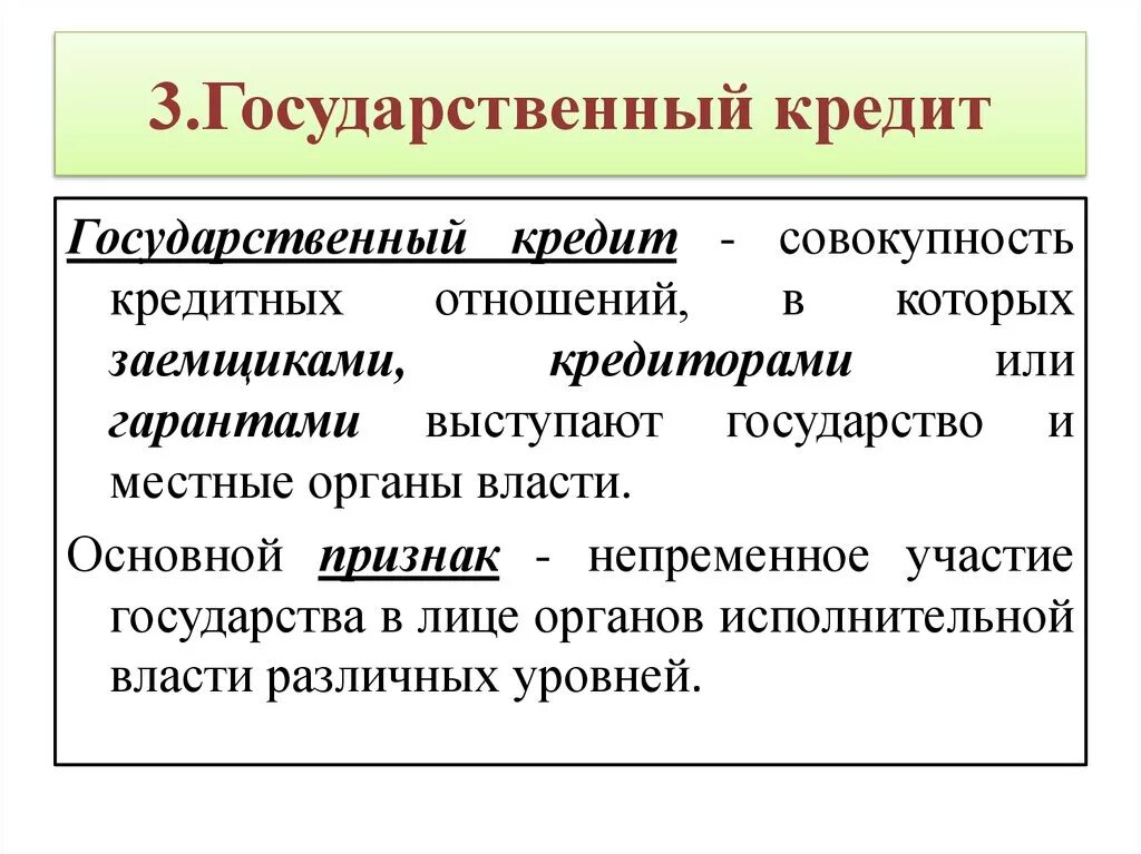 Дай определение кредита. Государственный кредит это кратко. Формы государственного кредита. Государственные займы и кредиты. Гос кредит это кратко.