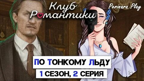 По тонкому льду 2