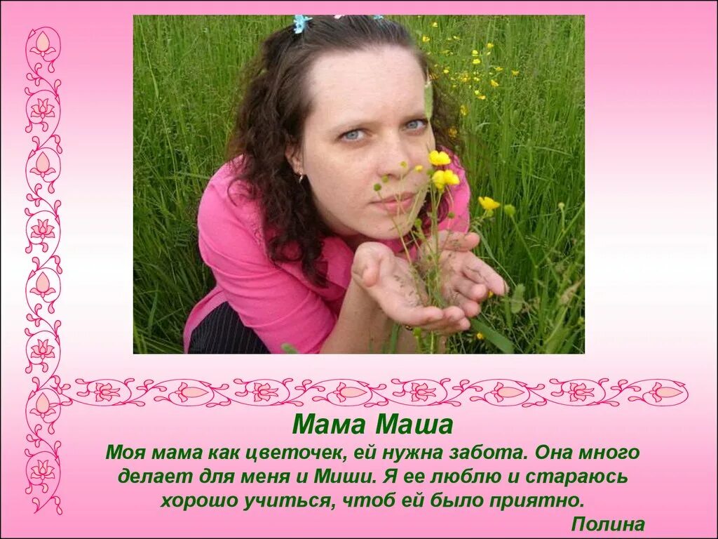 Включи мама маша. Мама Маша. Мать Маши. Мама как цветочек. Маша пол матери.