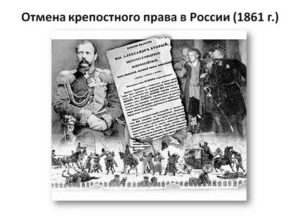 Крепостное право отменили