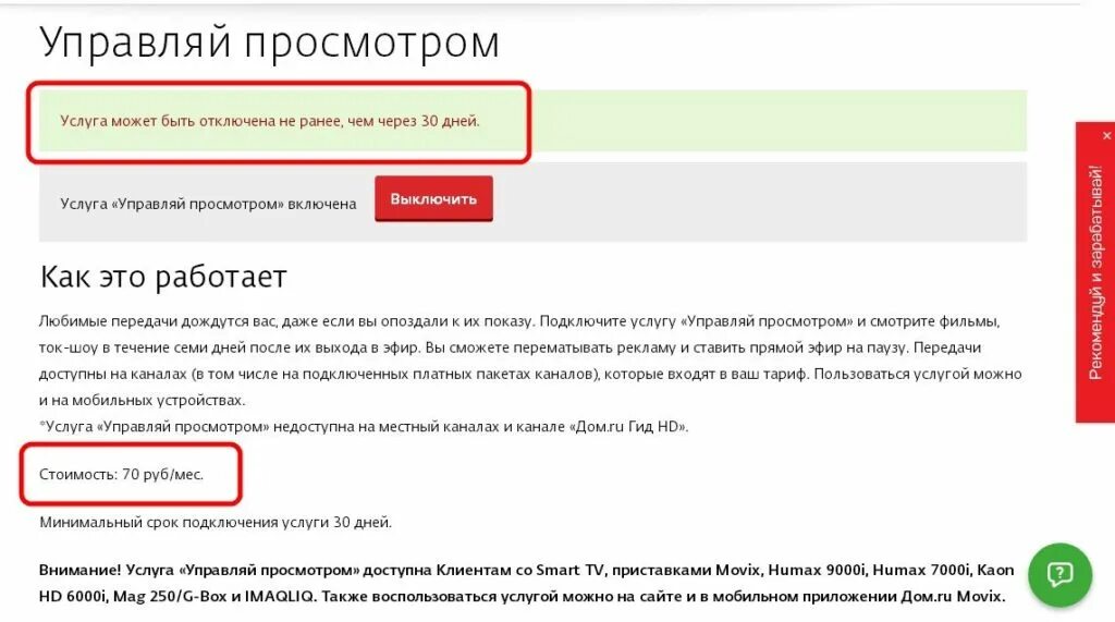 Услуга недоступна. Как отключить дом ру. перемотка каналов дом ру. дом ру услуга управляй просмотром что это. как отключить управляй просмотром в дом ру.