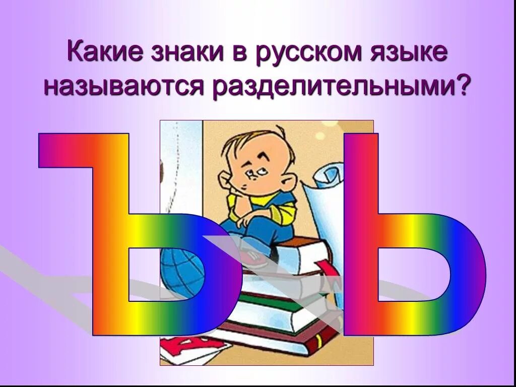 Ь рассказ. Разделительный ъ и ь знаки слайд. Твердый знак 1 класс презентация. Презентация ь и ъ знаки. Разделительный ъ и ь знак презентация.