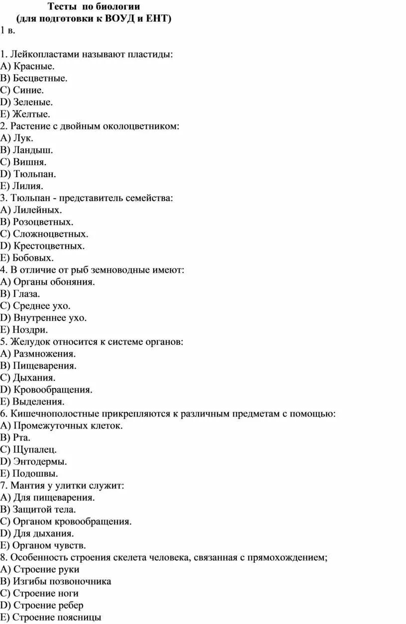 Тест по биологии эры. ЕНТ биология. Тесты ЕНТ биология. Тесты по биологии 9 класс. Тесты по биологии 11 класс.