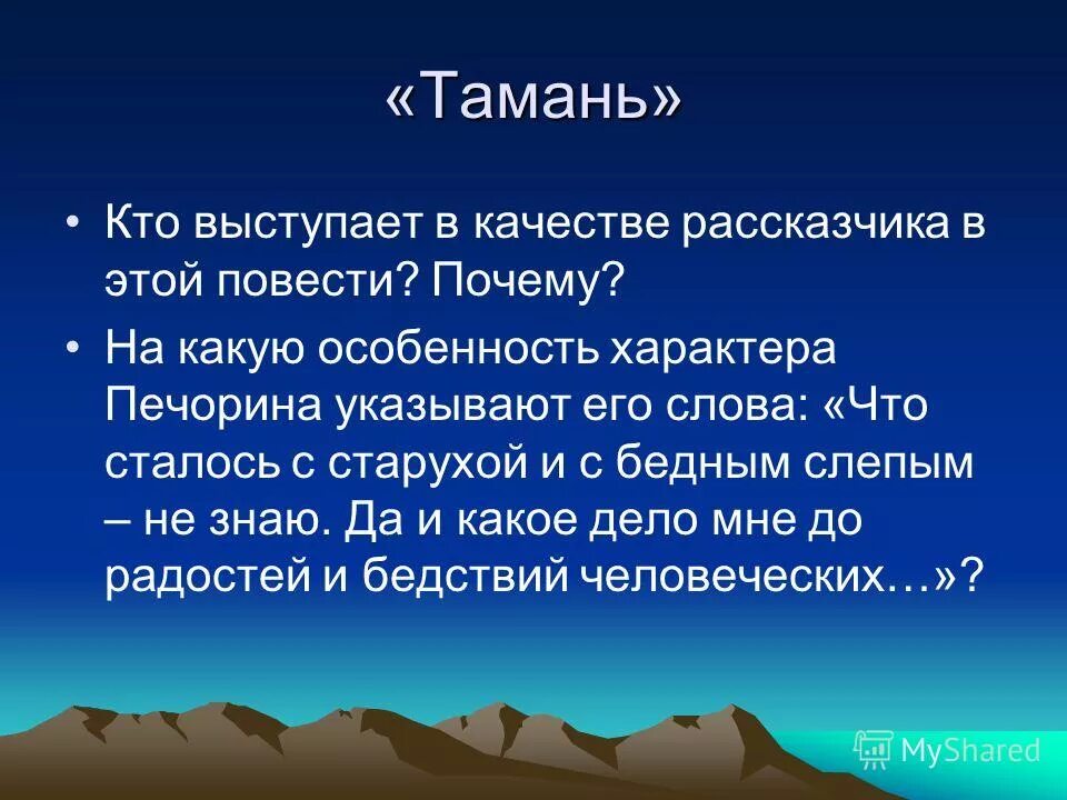 тамань кто выступает в качестве рассказчика почему. роль пейзажа в повести тамань. "журнал печорина"- средство самораскрытия. герой автор рассказчик егэ. тамань кто выступает в качестве рассказчика почему.