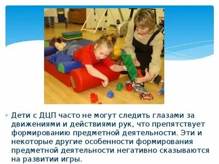 Игровая деятельность детей с дцп