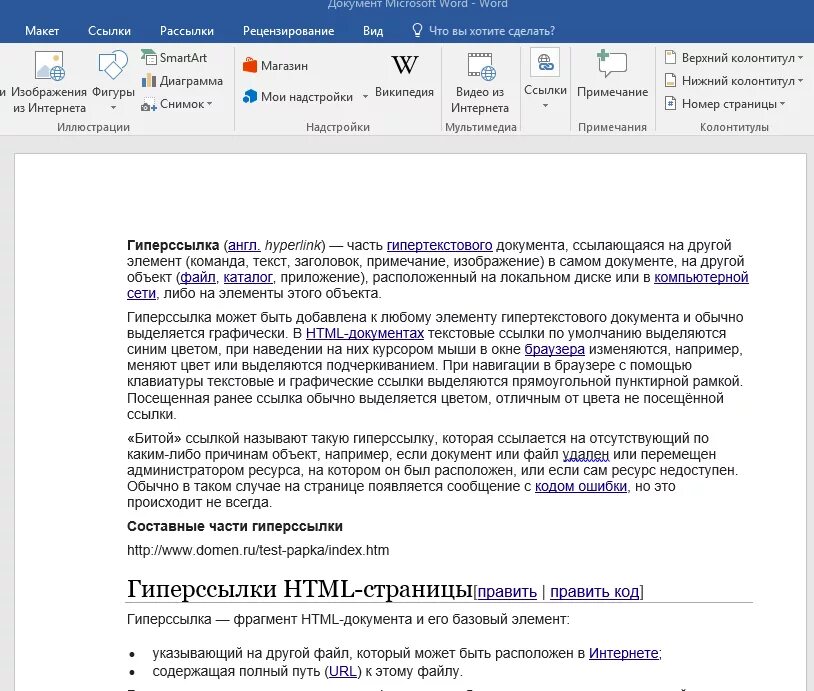 Как сделать ссылку на документ. Ссылка на документ. Гиперссылки в документе Word. Гиперссылки в тексте документа Word. Гипертекстовые ссылки в Word.