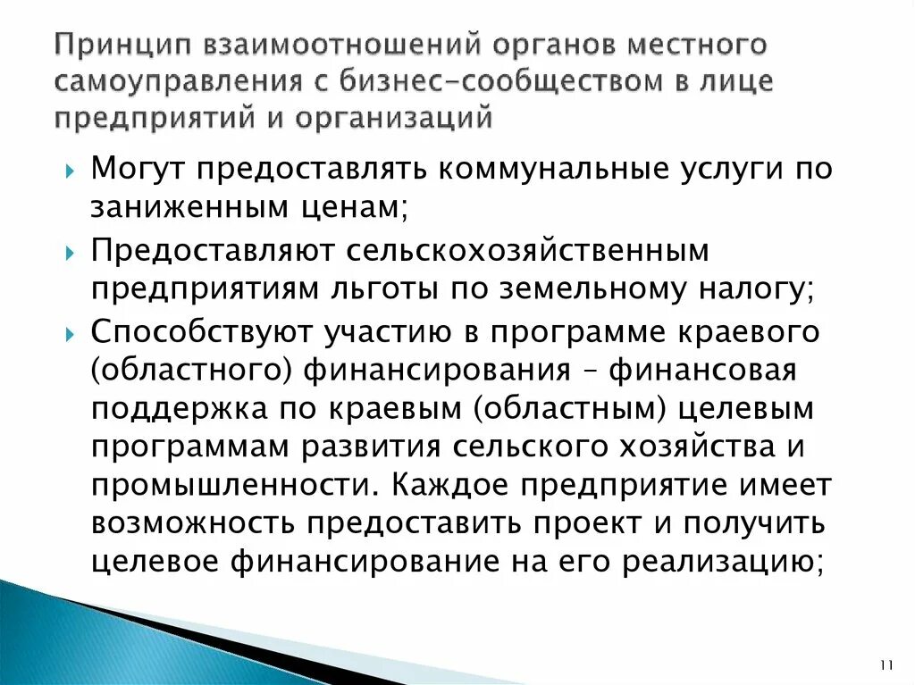 Взаимодействие с органами местного самоуправления. Взаимодействие органов местного самоуправления с населением. Взаимодействие местного самоуправления с бизнесом. Слайд_взаимодействие органов местного самоуправления.