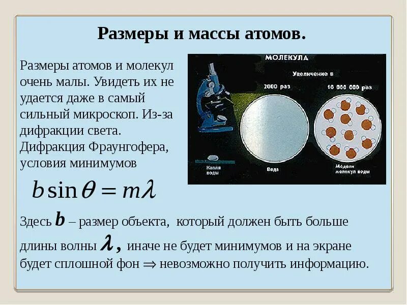 Определите массу атома воды. Размеры и масса атомов. Размер атома. Размеры и масса молекул и атомов. Сравнительные Размеры атома.