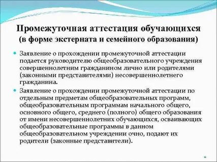 Аттестация при семейной форме обучения
