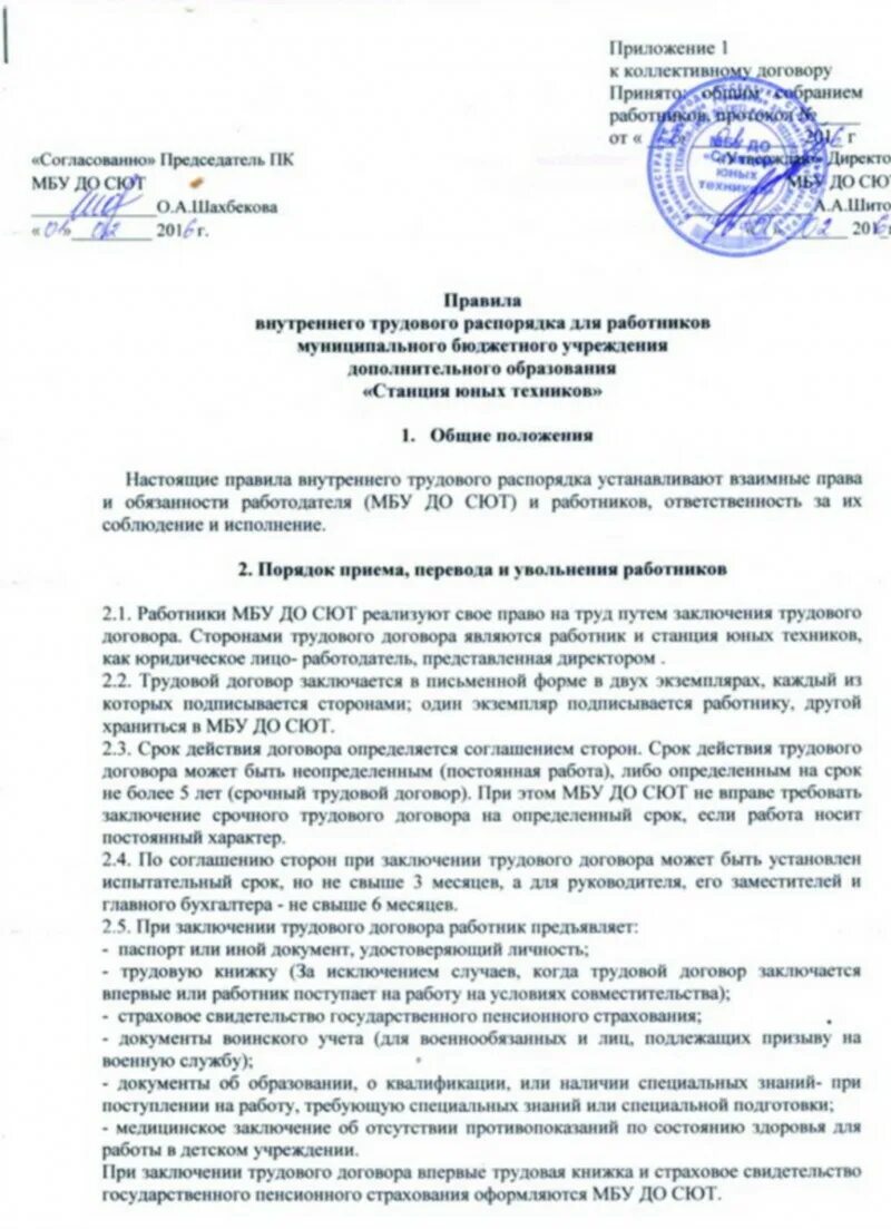 Дополнение правил внутреннего трудового распорядка. Дополнение правил внутреннего трудового распорядка