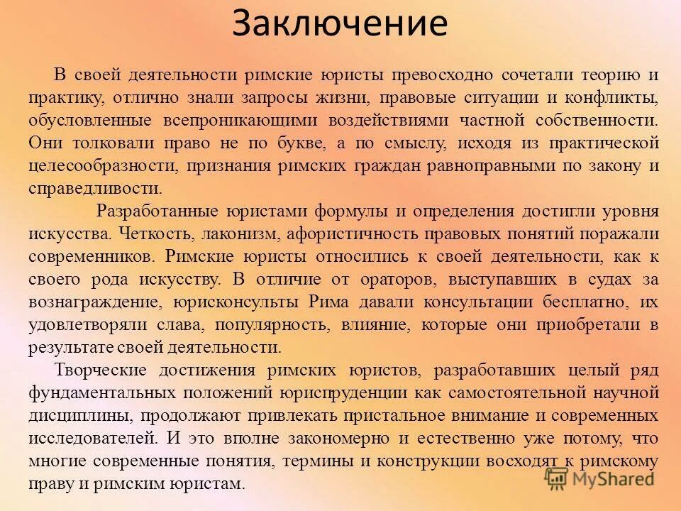 Юристами в риме древнейшую эпоху были. Деятельность римских юристов. Деятельность римских юристов римское право. Древний Рим заключение.