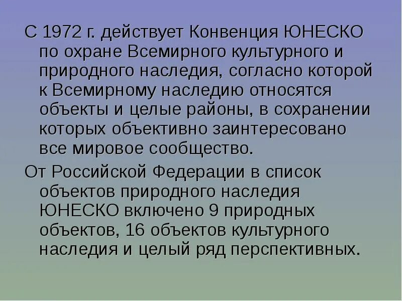 Объекты всемирного культурного наследия россии презентация. Доклад о Всемирном наследии. Всемирное наследие рассказ. Природное и культурное наследие. Объекты охраняемые ЮНЕСКО.