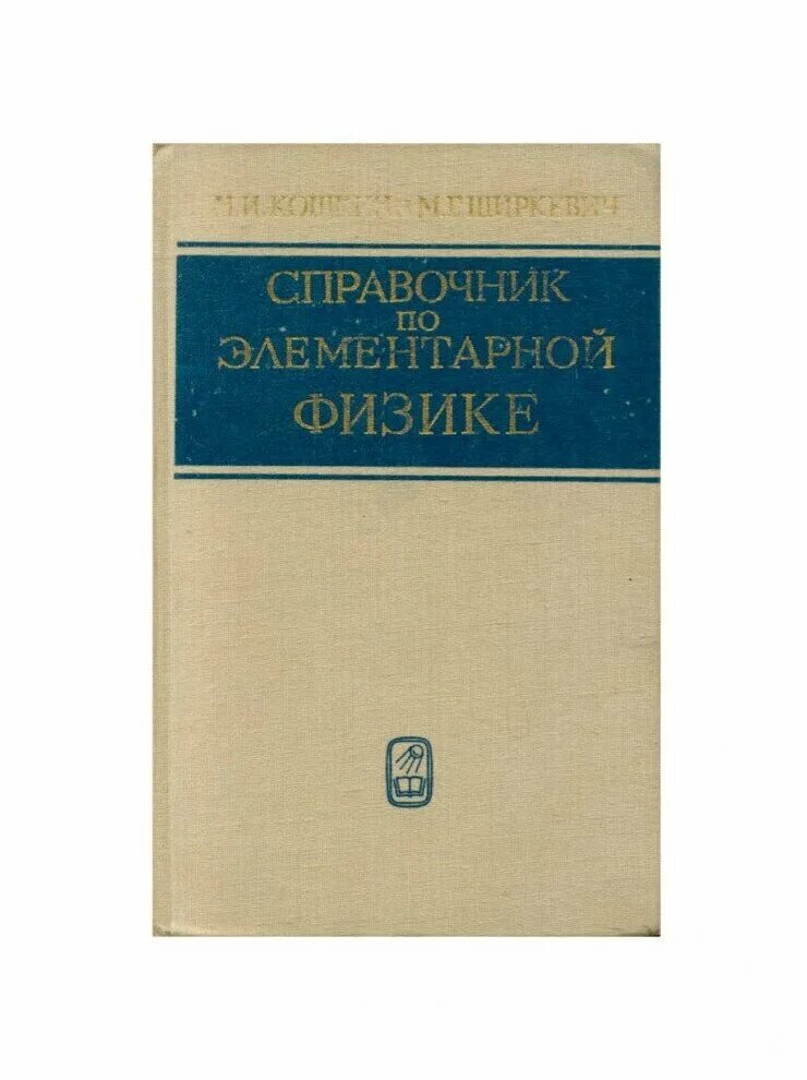 М. Учебник по физике самойленко. Физика в таблицах книга. Яворский справочник по физике озон. Издательства физики.